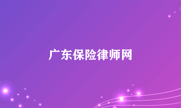 广东保险律师网