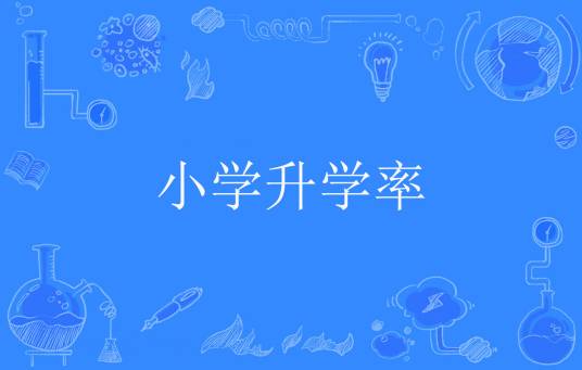 小学升学率