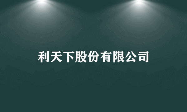 利天下股份有限公司