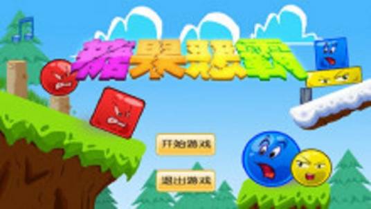 糖果恶霸