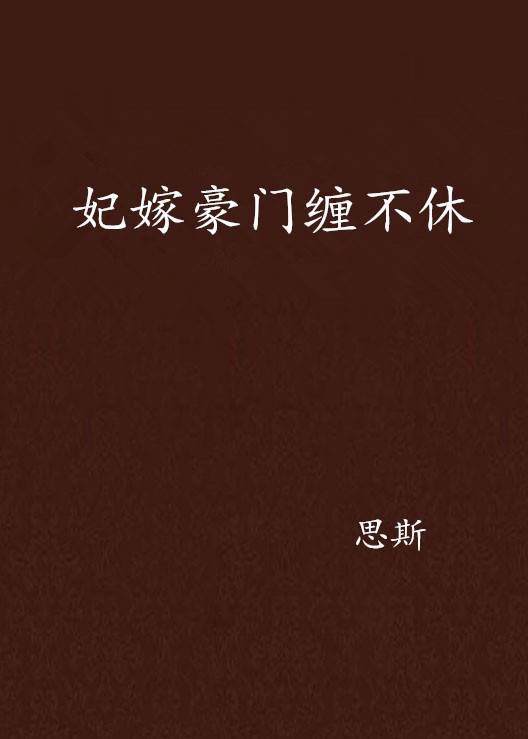 妃嫁豪门缠不休
