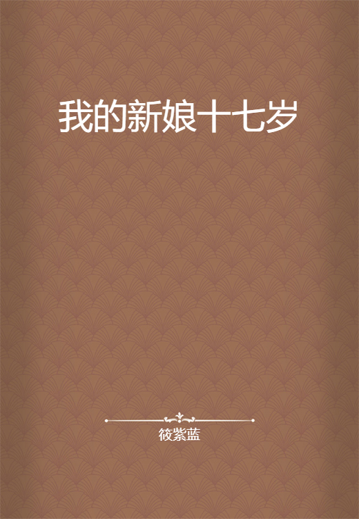 我的新娘十七岁