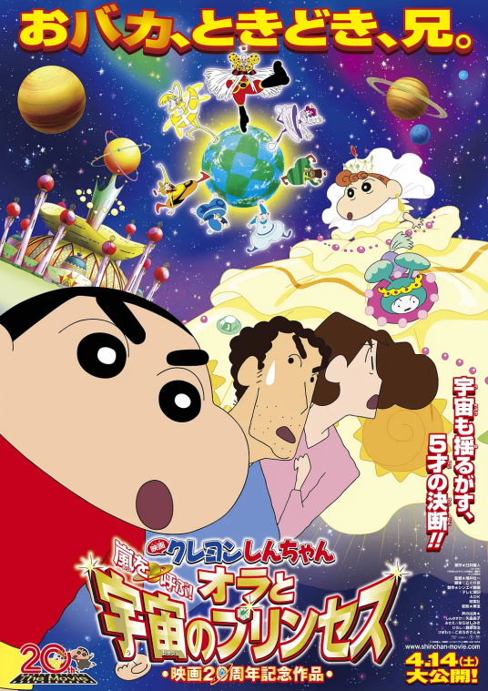 蜡笔小新：呼风唤雨！我与宇宙公主