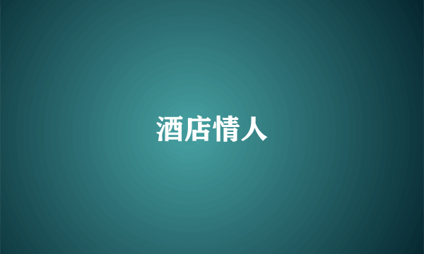 酒店情人