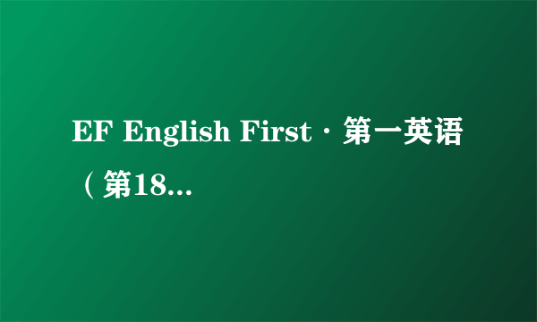 EF English First·第一英语（第18期）：中级英语水平