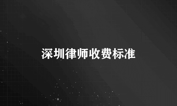 深圳律师收费标准