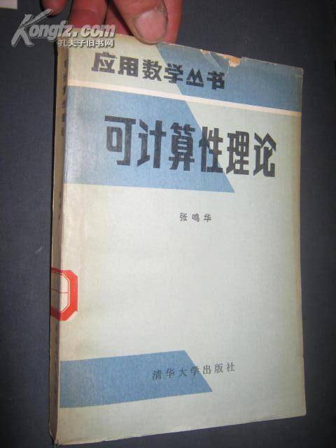 可计算性理论（计算理论分支）