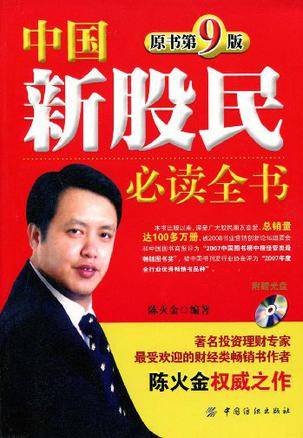 中国新股民必读全书