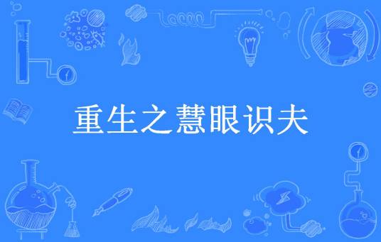 重生之慧眼识夫（狸子酥所著小说）