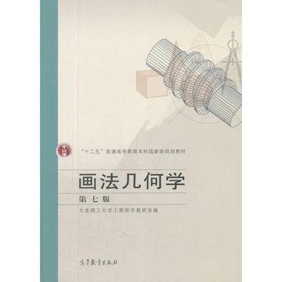 画法几何学（第七版）