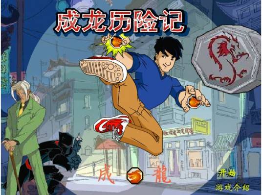 成龙历险记中文变态版