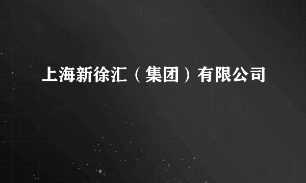 上海新徐汇（集团）有限公司