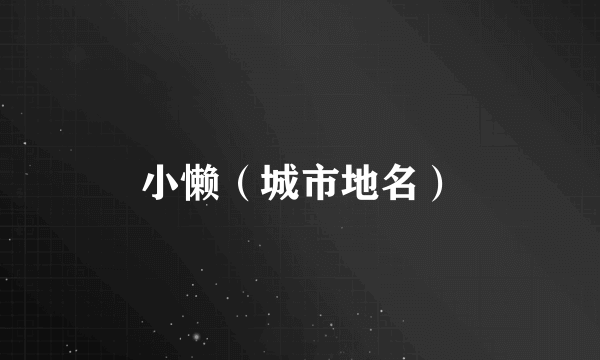 小懒（城市地名）