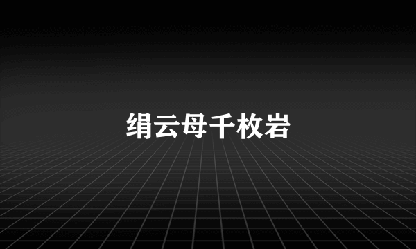 绢云母千枚岩