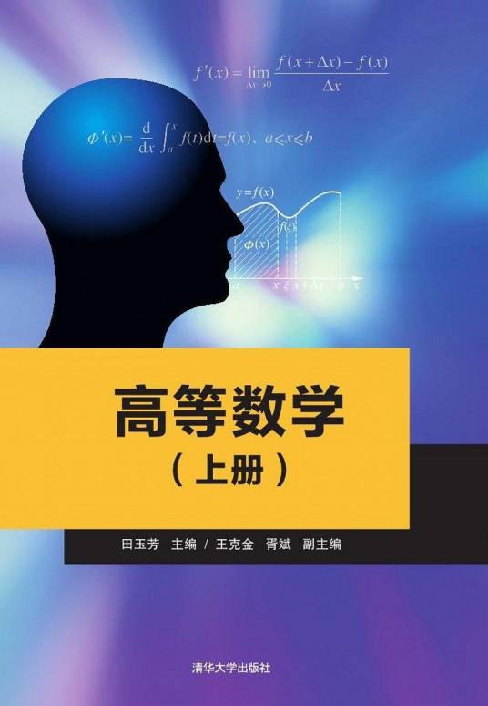 高等数学（上册）（2014年清华大学出版社出版的图书）