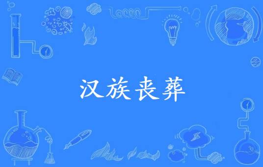 汉族丧葬