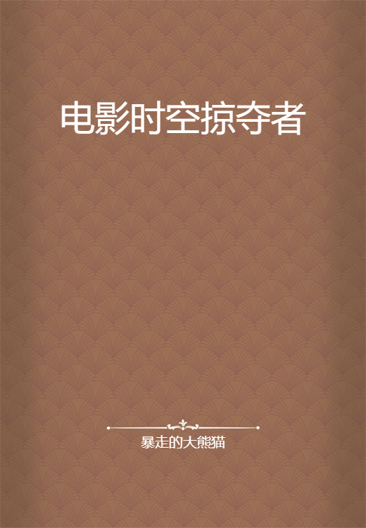 电影时空掠夺者
