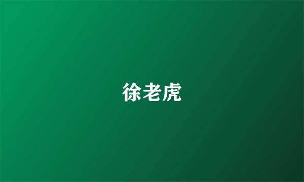 徐老虎