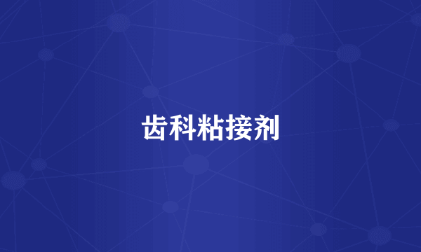 齿科粘接剂