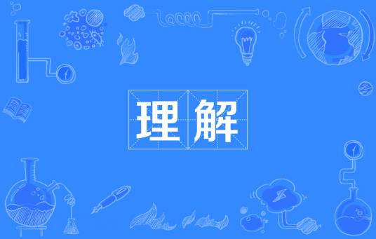 理解