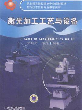 激光加工工艺与设备