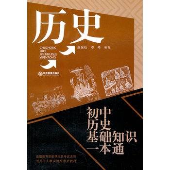 初中历史基础知识一本通