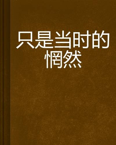 只是当时的惘然