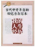 我的人生经历
