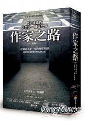 作家之路：从英雄的旅程学习说一个好故事