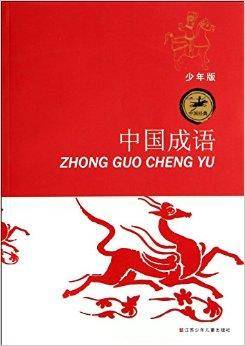 中国成语/中国经典