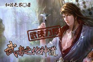 武者之化神道