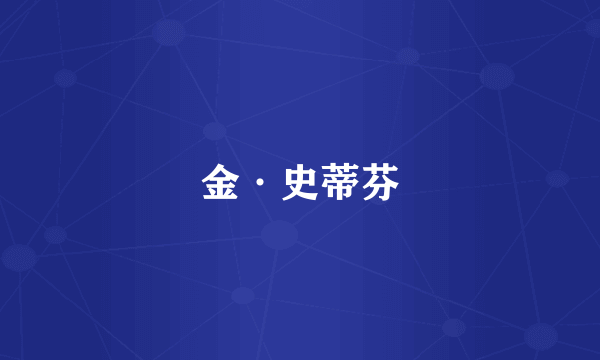 金·史蒂芬