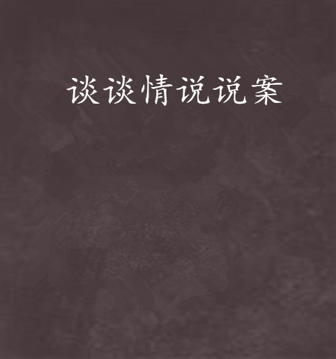 谈谈情说说案