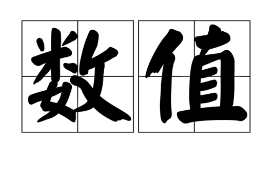数值