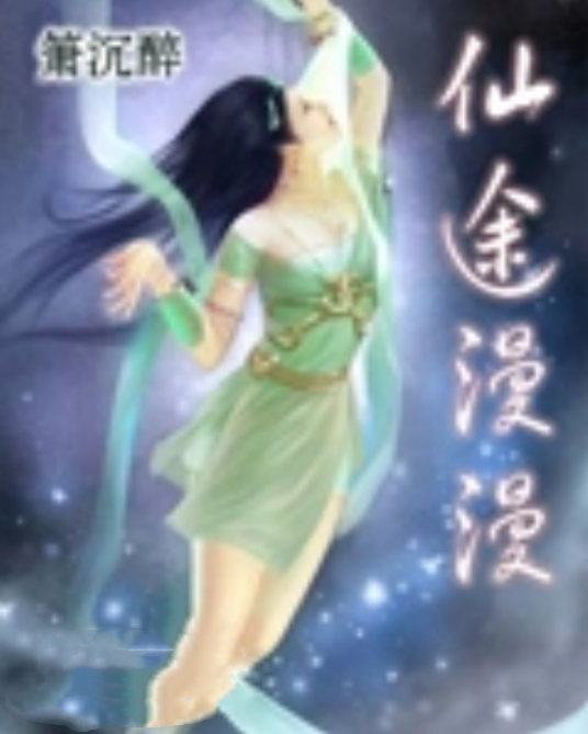 仙途漫漫