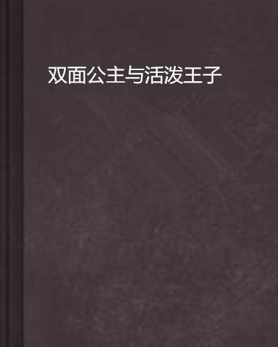 双面公主与活泼王子