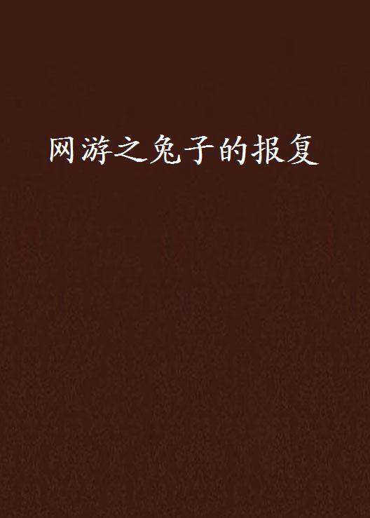 网游之兔子的报复