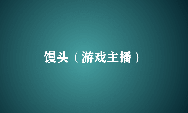 馒头（游戏主播）