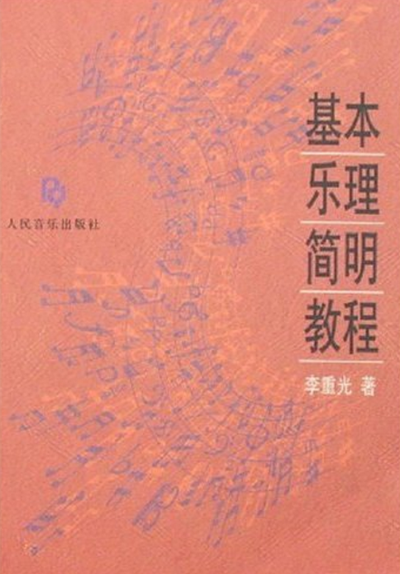 基本乐理简明教程（1990年人民音乐出版社出版的图书）