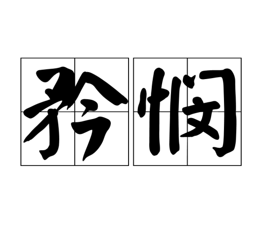 矜悯
