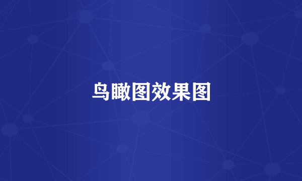 鸟瞰图效果图