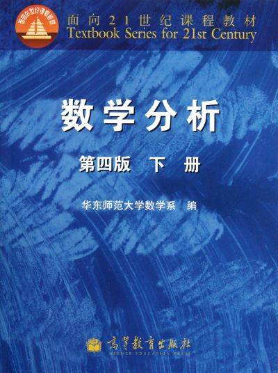 数学分析下册第四版