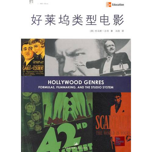 好莱坞类型电影（2009年上海人民出版社出版的图书）