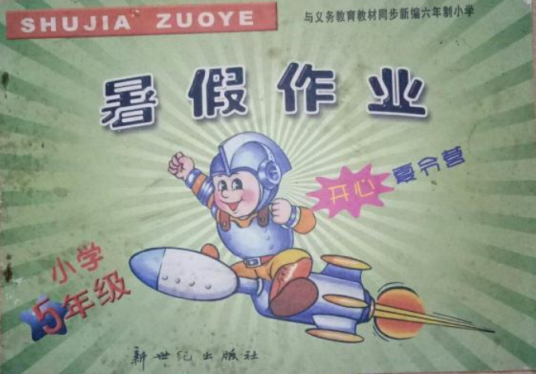 暑假作业（2007年新世纪出版社出版的图书）