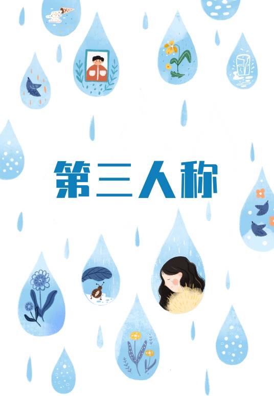 第三人称（陈雨吟创作的诗歌作品）