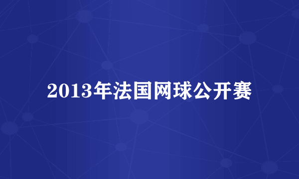 2013年法国网球公开赛
