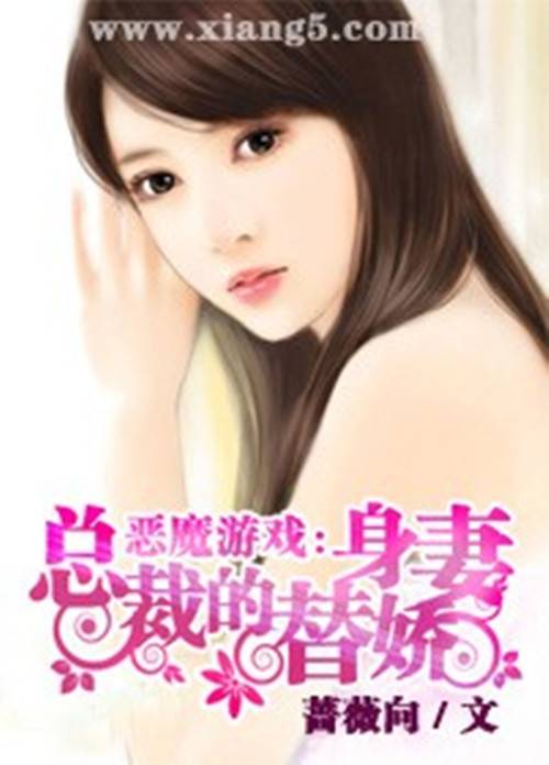 恶魔游戏：总裁的替身娇妻