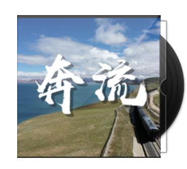 奔流（老番茄、某幻君演唱的歌曲）
