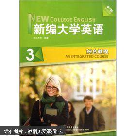 新编大学英语3