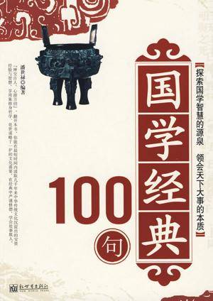 国学经典100句